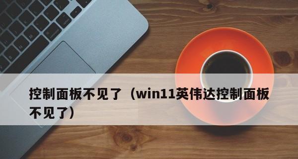 电脑缺少NVIDIA控制面板如何解决？