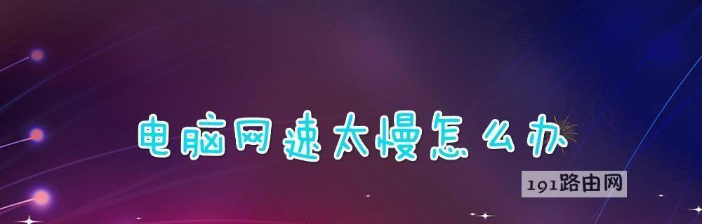 台式电脑运行缓慢怎么办？有哪些快速解决办法？