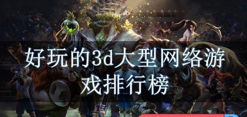 2023年最新3D网络游戏有哪些？如何选择适合自己的游戏？