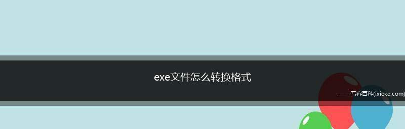 免费的文件格式转换器有哪些？如何选择合适的转换工具？