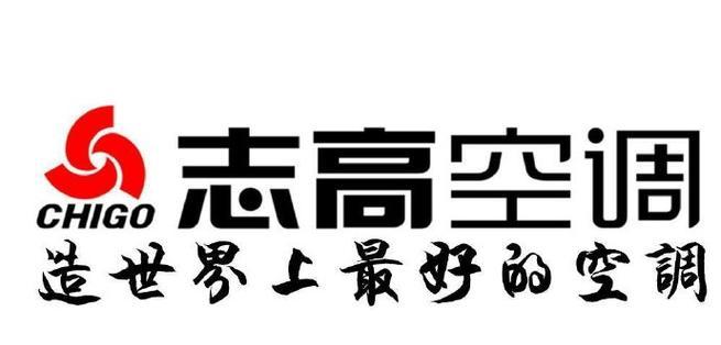 志高空调售后电话号码查询？如何快速联系到官方客服？