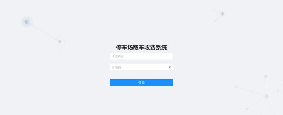 收费系统怎么操作？遇到问题如何快速解决？