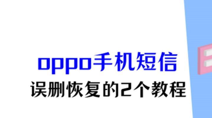 OPPO手机图片被彻底删除后如何恢复？恢复步骤是什么？