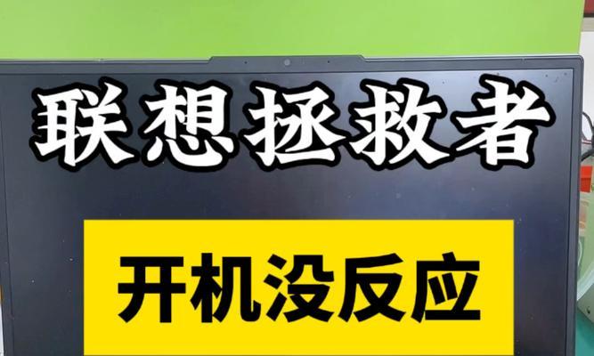 联想笔记本无法启动？快速解决方法有哪些？