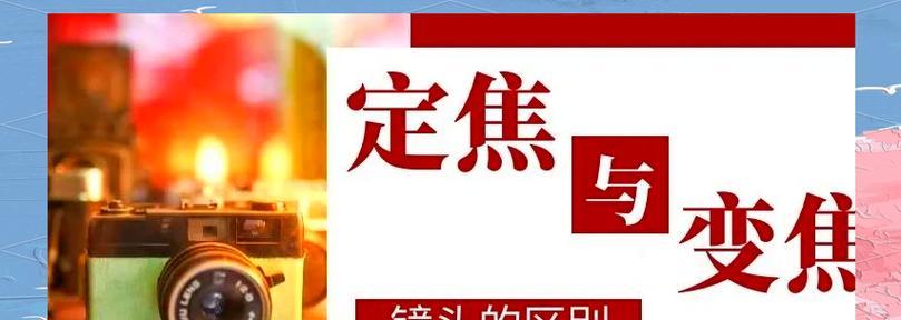 定焦镜头和变焦镜头有什么区别？选择哪个更适合摄影？
