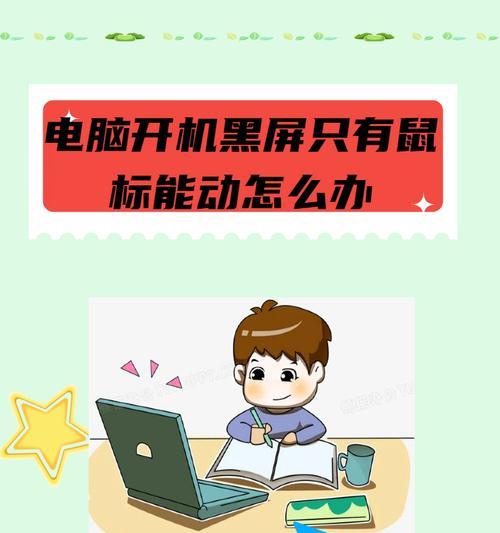 笔记本电脑黑屏却开着机怎么办？快速解决方法有哪些？