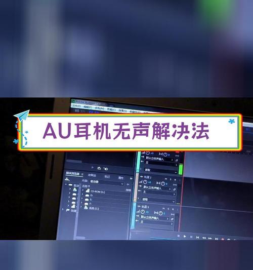 电脑插上耳机没声音怎么办？如何快速解决？