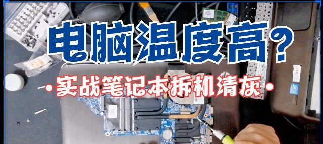 电脑清理灰尘后温度升高？如何有效降低电脑温度？