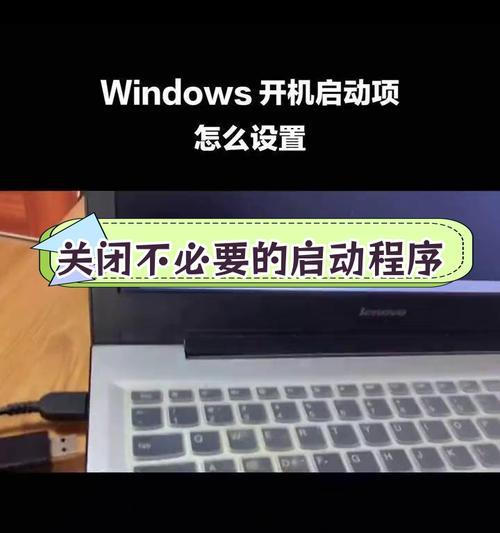 开机启动项在哪里设置？如何优化电脑启动速度？