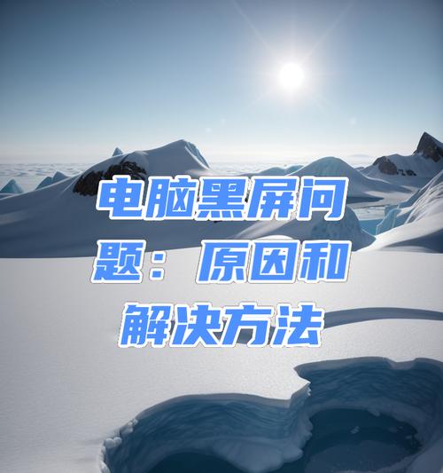 电脑开机黑屏怎么办？最新解决方法有哪些？