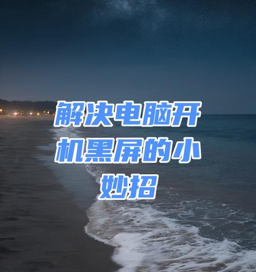 电脑开机黑屏怎么办？最新解决方法有哪些？