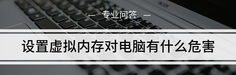 Win10虚拟内存设置的必要性是什么？如何正确配置？