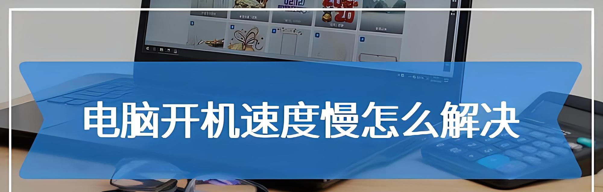 电脑运行慢怎么办？试试这些提速技巧！