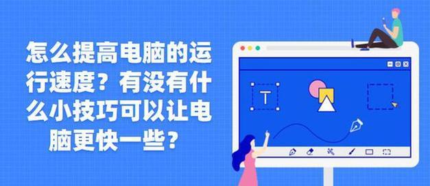 电脑运行慢怎么办？试试这些提速技巧！