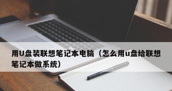 U盘安装系统究竟是如何进行的？步骤和注意事项是什么？