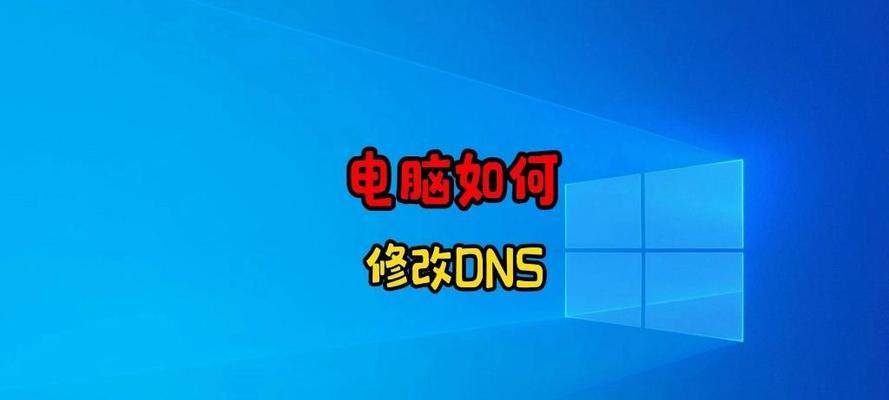 电脑DNS地址设置是否必要？大师教你如何正确配置DNS？