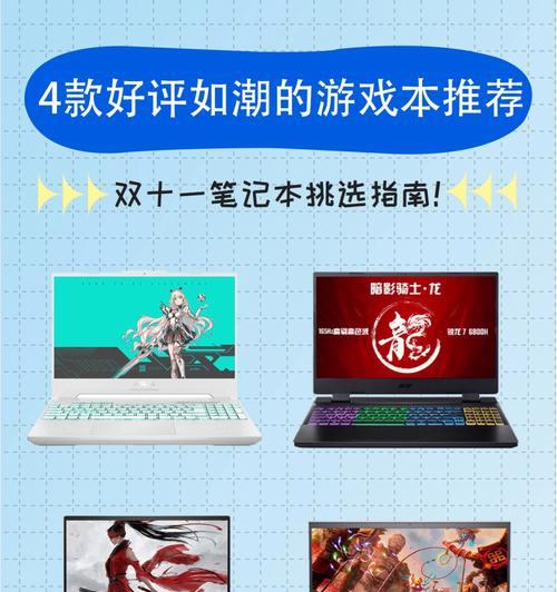 电脑游戏本推荐购买原则是什么？如何选择合适的电脑游戏本？