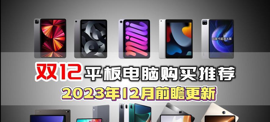平板电脑和笔记本的区别是什么？如何选购适合自己的设备？