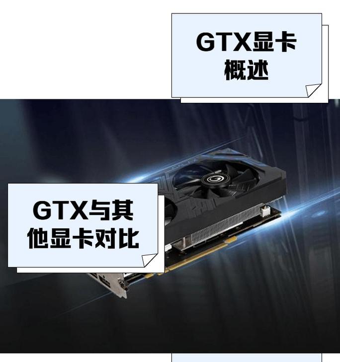 GTX显卡性能排行图怎么查看？最新版性能对比有哪些？