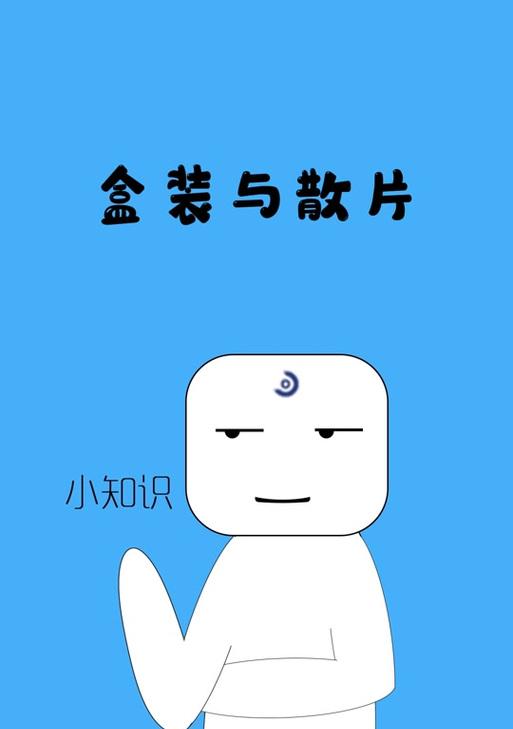 盒装和散装cpu的区别是什么？购买时应该注意哪些问题？
