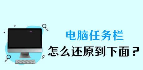 电脑任务栏不见了怎么调出来？快速恢复任务栏的步骤是什么？