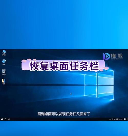 电脑任务栏不见了怎么调出来？快速恢复任务栏的步骤是什么？