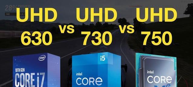 UHD630核显相当于什么级别的独立显卡？性能对比如何？