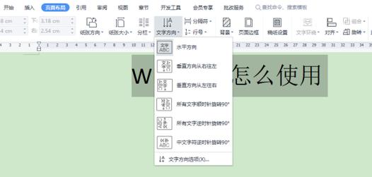 WPS文字竖排怎么做？竖排文本的设置方法是什么？
