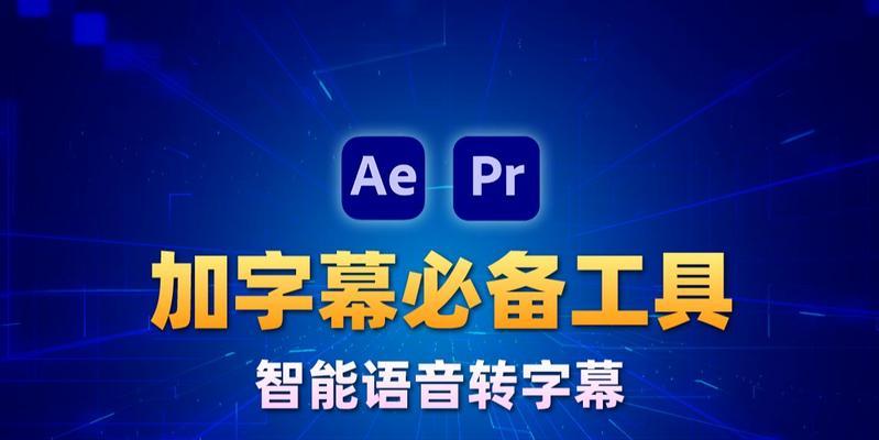 AE和PR的区别在哪里？视频编辑软件选择指南