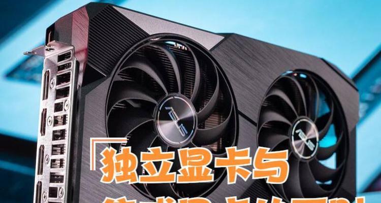 独显和集显的区别是什么？简单易懂的解释？