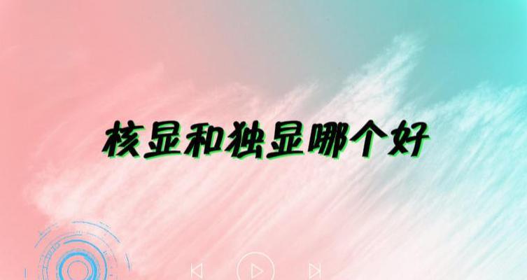 核显与独立显卡的区别是什么？如何选择适合自己的显卡？