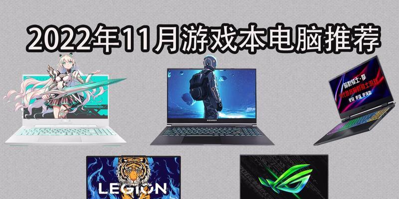 2022年电脑游戏配置推荐？如何选择适合自己的游戏电脑配置？