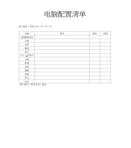 电脑配置清单表主要参数是什么？如何根据需求选择合适的配置？