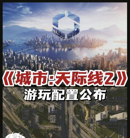 都市天际线电脑配置指南：如何打造最佳游戏体验？
