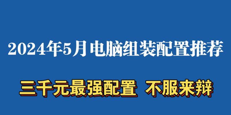 3000元左右能组装出最强电脑吗？推荐配置有哪些常见问题？