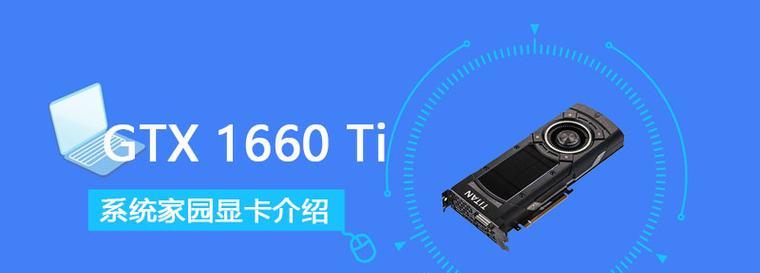 1660TI显卡如何搭配最佳主机？名机清单摘要有哪些？