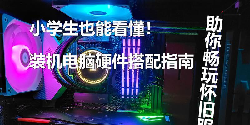 预算有限如何选购电脑硬件？装机时有哪些经济实惠的建议？
