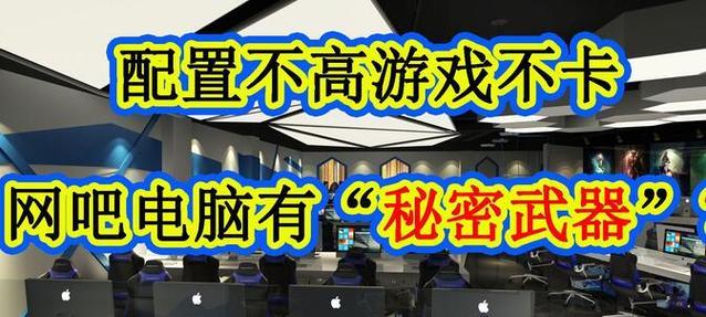 网吧电脑配置低却运行流畅的秘诀是什么？