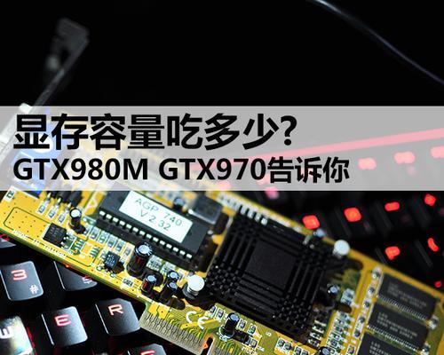 980m显卡4g与8g版本有何不同？哪个更适合游戏？