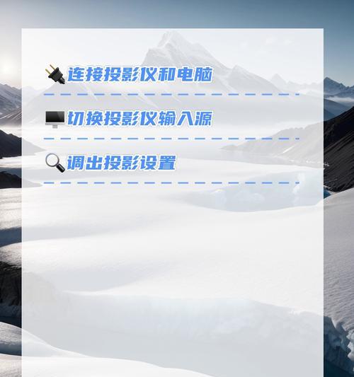 投影仪连接电脑怎么设置？操作步骤和常见问题解答？