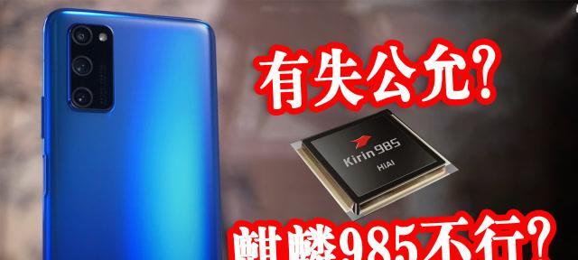 Kirin985处理器性能如何？使用体验好不好？
