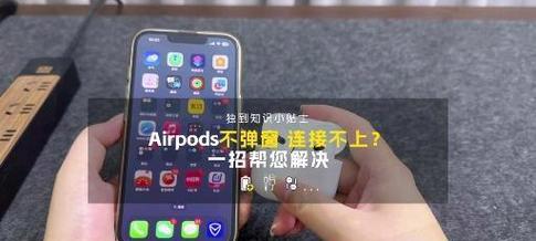 AirPods没有弹窗出现时如何解决？