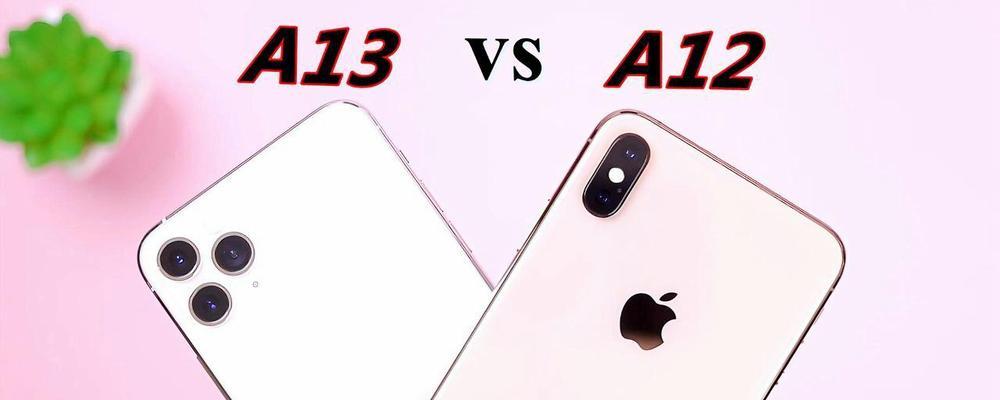 A12与A13芯片性能对比怎么样？哪个更值得升级？