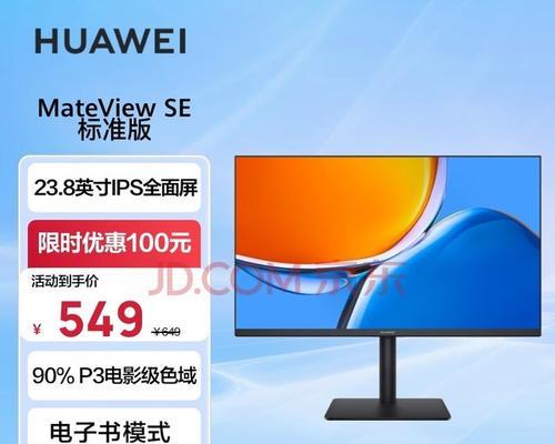 华为显示器mateviewse值得买吗？性能特点和用户评价如何？
