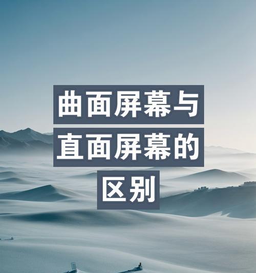 显示器直面屏和曲面屏哪个更优？选购时应考虑哪些因素？