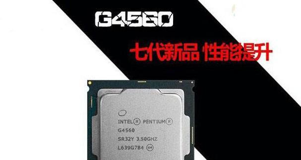 奔腾g4560处理器性能如何？用户常见问题解答？
