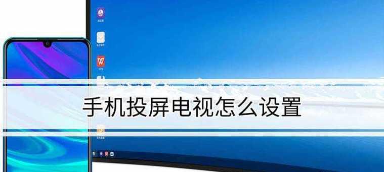 平板如何实现投屏到电视并调整为全屏显示？