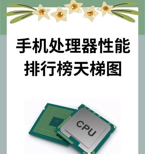 手机芯片排名前十名榜单是怎样的？2024年最新榜单有哪些变化？