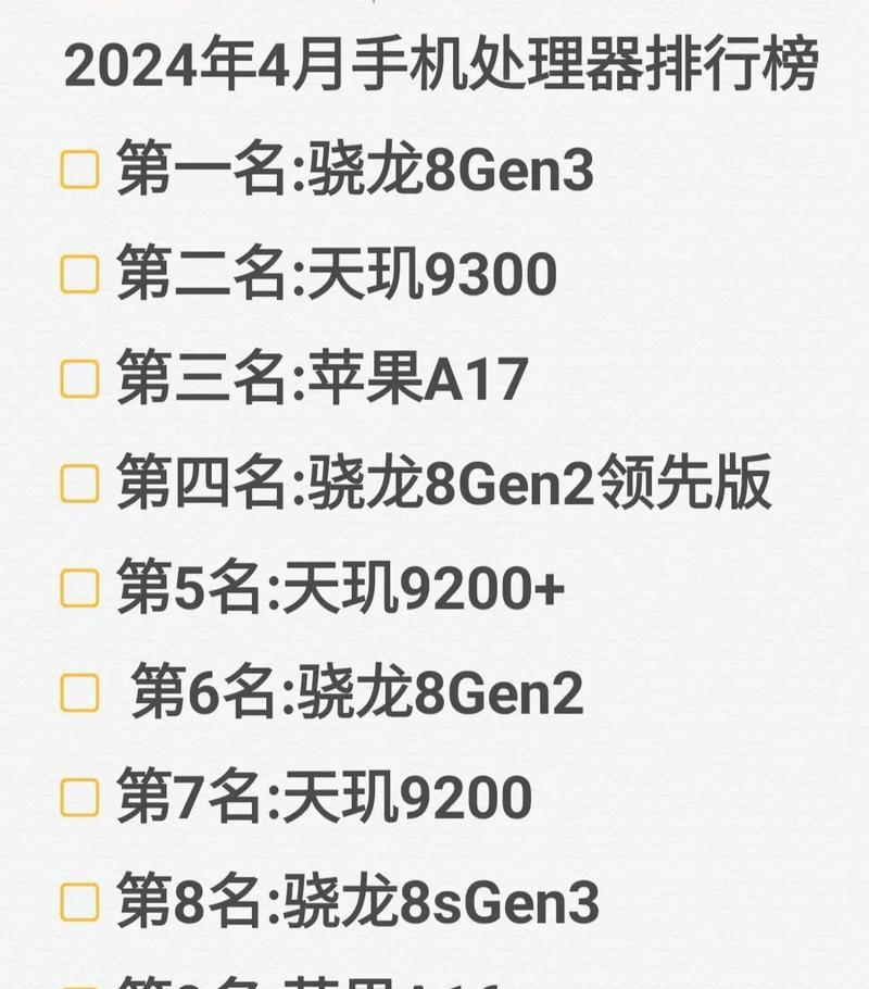 手机芯片排名前十名榜单是怎样的？2024年最新榜单有哪些变化？