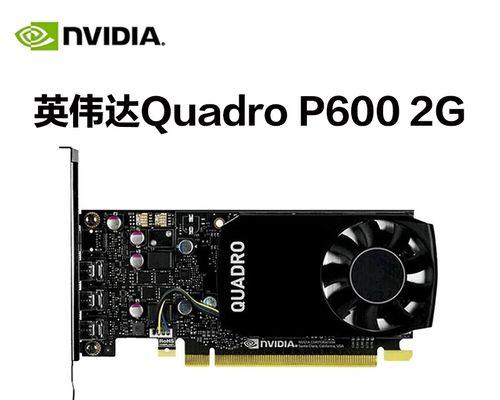 p620显卡怎么样？性能特点和常见问题解答？